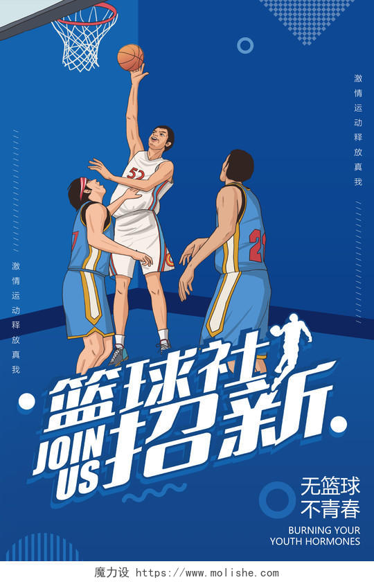 蓝色卡通打篮球的人篮球招新海报